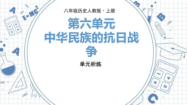 人教版历史八上第六单元 单元析练（练习课件PPT）第1页