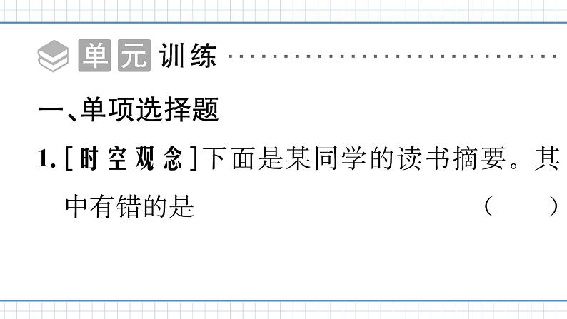 人教版历史八上第六单元 单元析练（练习课件PPT）第2页