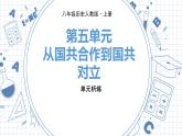 人教版历史八上第五单元 单元析练（练习课件PPT）