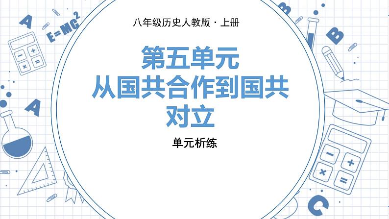 人教版历史八上第五单元 单元析练（练习课件PPT）第1页