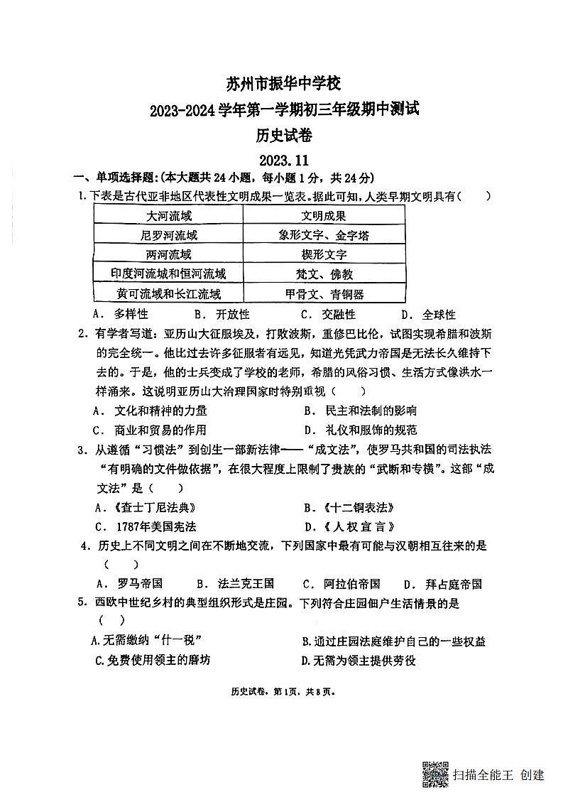 江苏省苏州市振华中学校2023~2024学年九年级上学期期中考试历史试题01