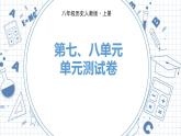 人教版历史八上 第七、八单元　单元测试卷（练习课件）