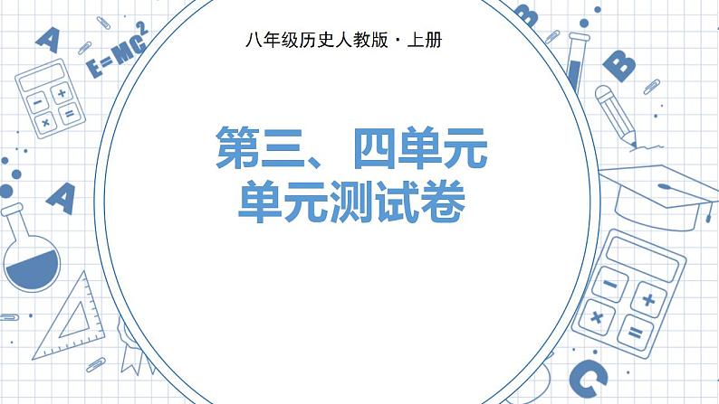 人教版历史八上 第三、四单元　单元测试卷（练习课件）01