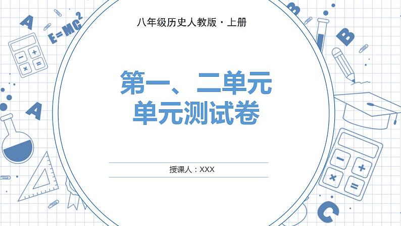 人教版历史八上 第一、二单元　单元测试卷（练习课件）01