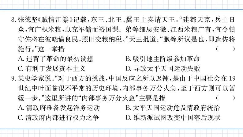 人教版历史八上 第一、二单元　单元测试卷（练习课件）08