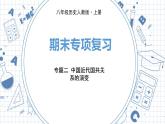 人教版历史八上 专题二　中国近代国共关系的演变（练习课件）