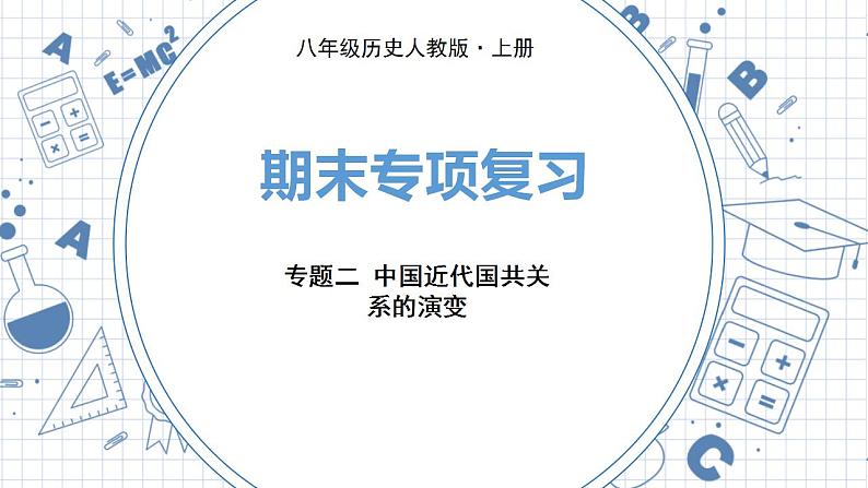 人教版历史八上 专题二　中国近代国共关系的演变（练习课件）01