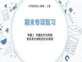 人教版历史八上 专题三　中国近代化的探索及各方面的近代化表现（练习课件）