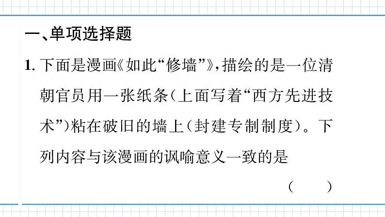 人教版历史八上 专题三　中国近代化的探索及各方面的近代化表现（练习课件）02