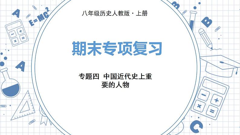 人教版历史八上 专题四　中国近代史上重要的人物（练习课件）01