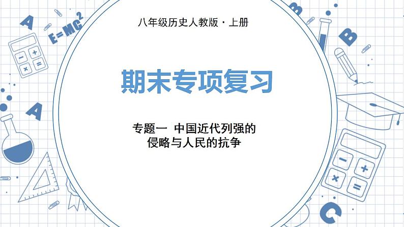 人教版历史八上 专题一　中国近代列强的侵略与人民的抗争（练习课件）01