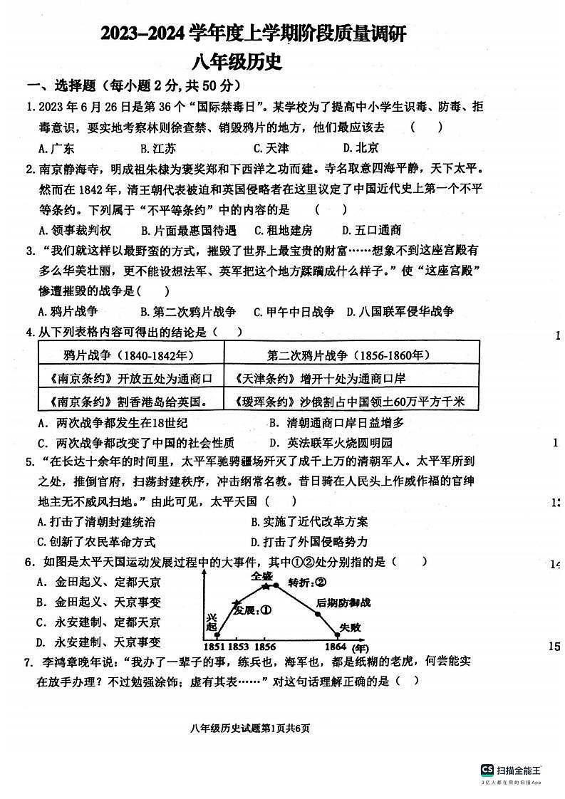 山东省临沂市兰陵县2023-2024学年八年级上学期11月期中历史试题第1页