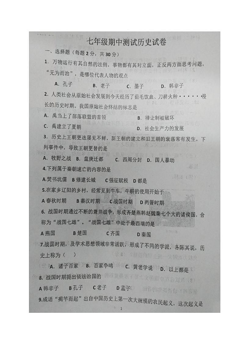 辽宁省辽阳市第二中学协作校2023-2024学年七年级上学期期中考试历史试题(1)第1页
