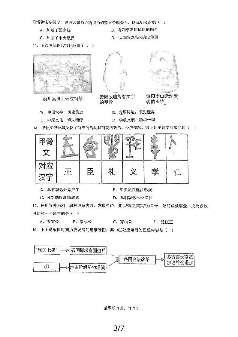 _广东省江门市实验中学2023--2024学年部编版七年级上学期期中考试历史试题第3页