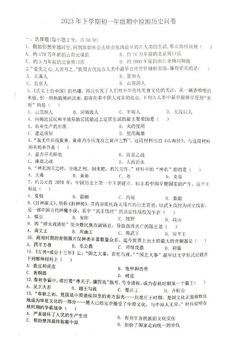 湖南省衡阳市耒阳市正源学校2023-2024学年七年级上学期11月期中历史试题第1页