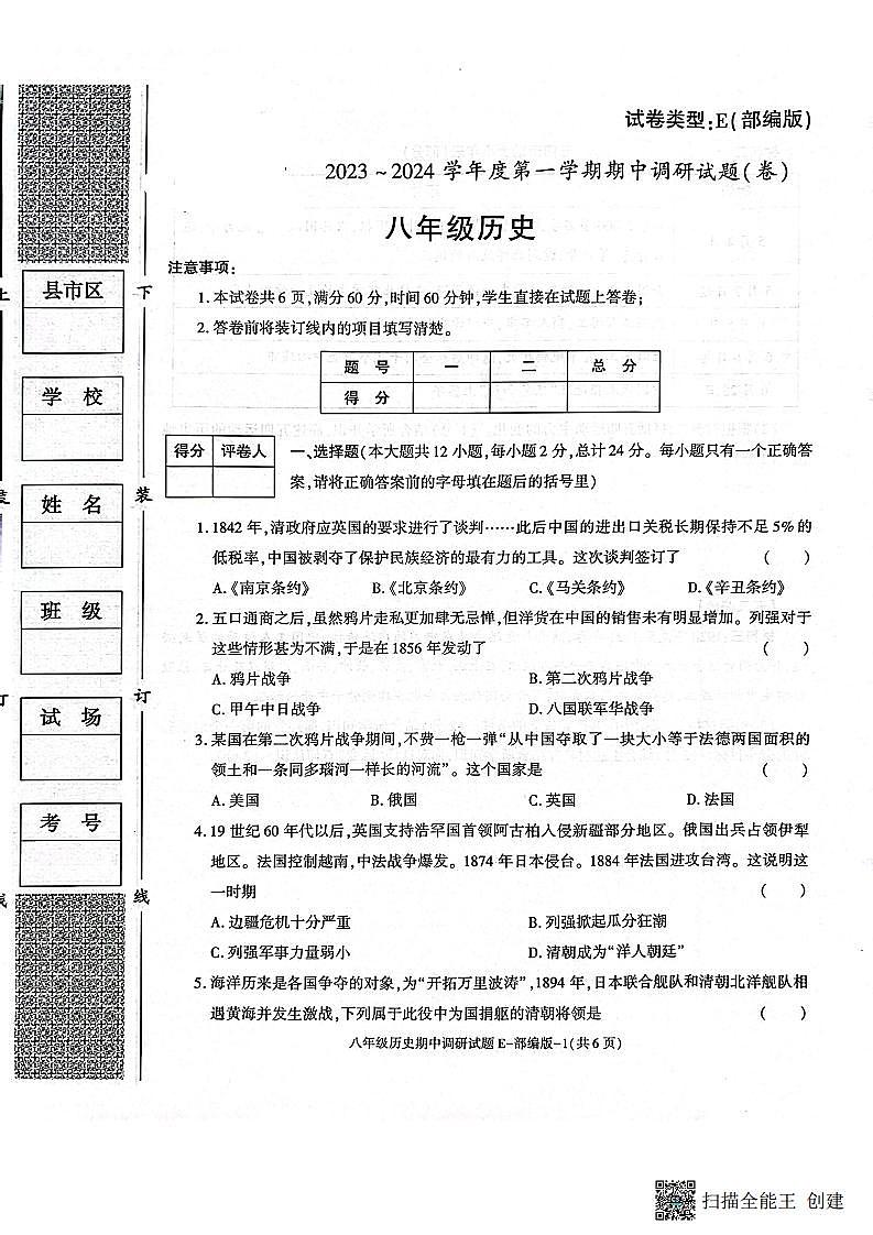 陕西省渭南市韩城市2023-2024学年八年级上学期期中质量检测历史试题第1页