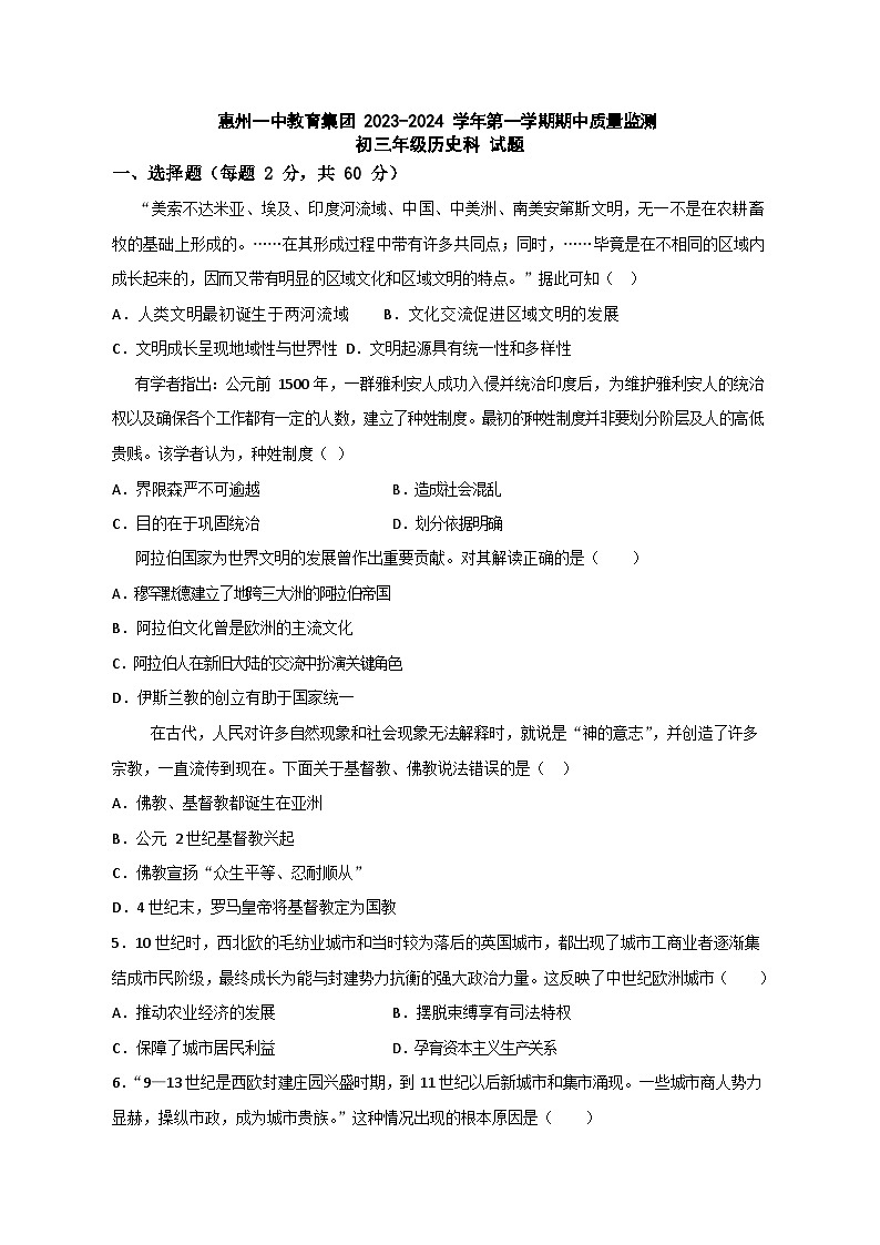 广东省惠州市一中教育集团2023-2024学年九年级上学期期中考试历史试题第1页