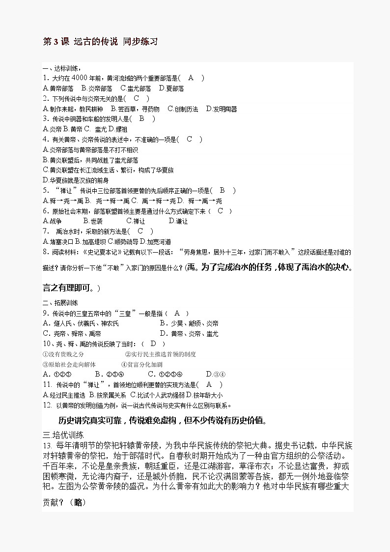 第3课远古的传说同步练习1（川教版七上）01