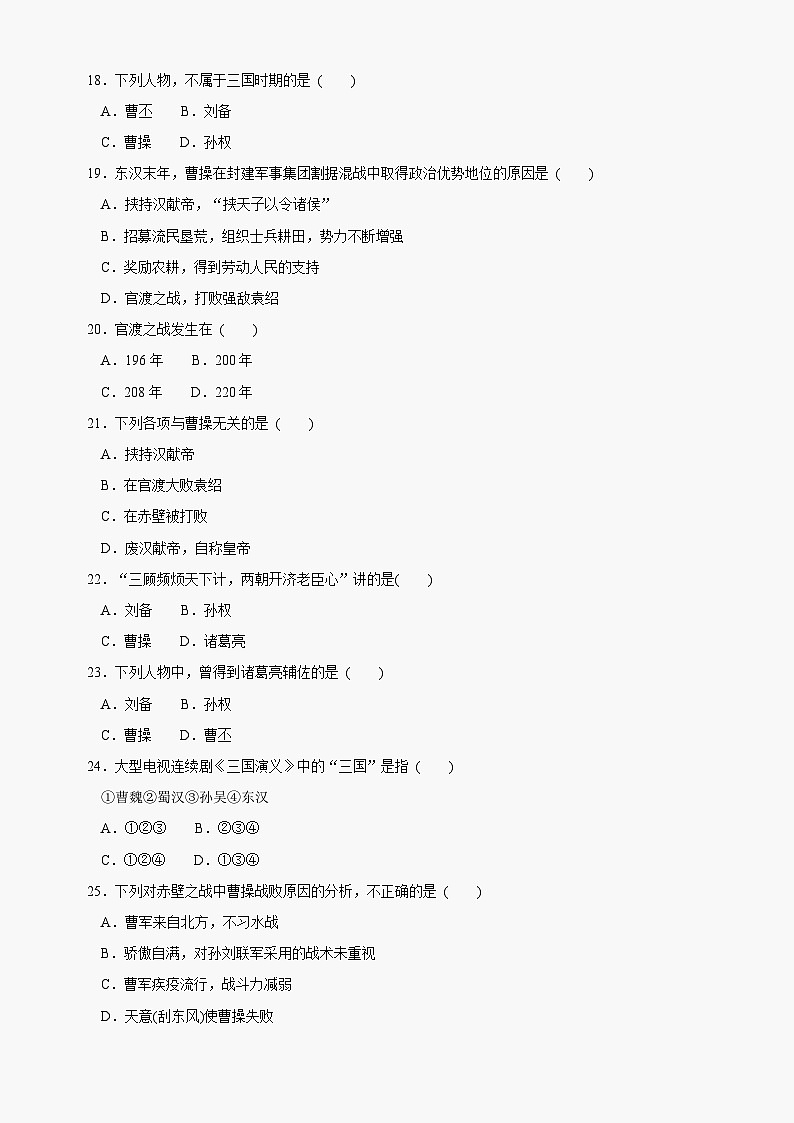 第20课《三国鼎立局面的形成》同步测试7（北师大版历史七上）第3页