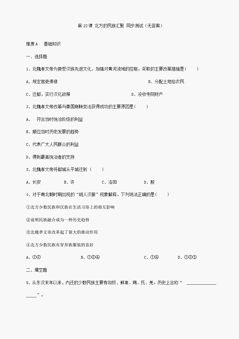 第22课《北方的民族汇聚》同步测试1（北师大版历史七上）第1页