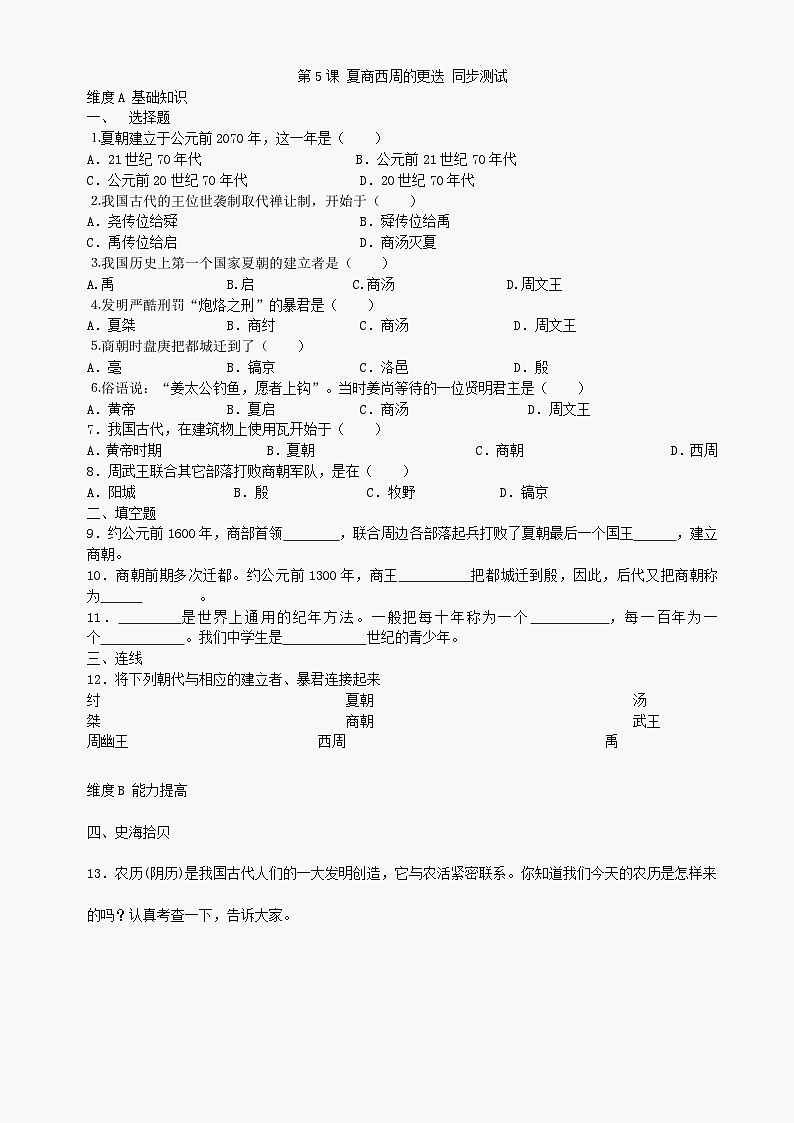 第5课《夏商西周的更迭》同步测试1（北师大版历史七上）第1页