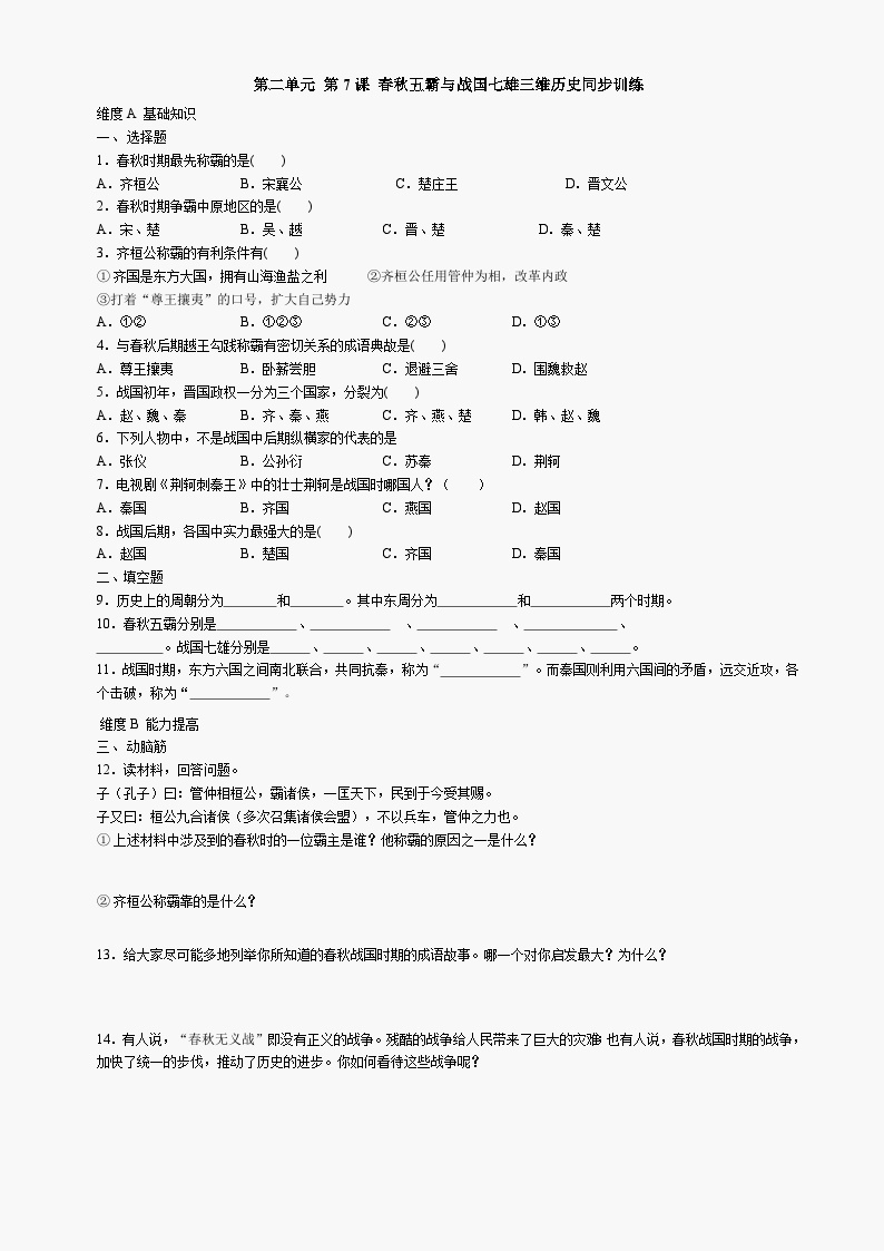 第7课《春秋五霸与战国七雄》同步测试6（北师大版历史七上）01