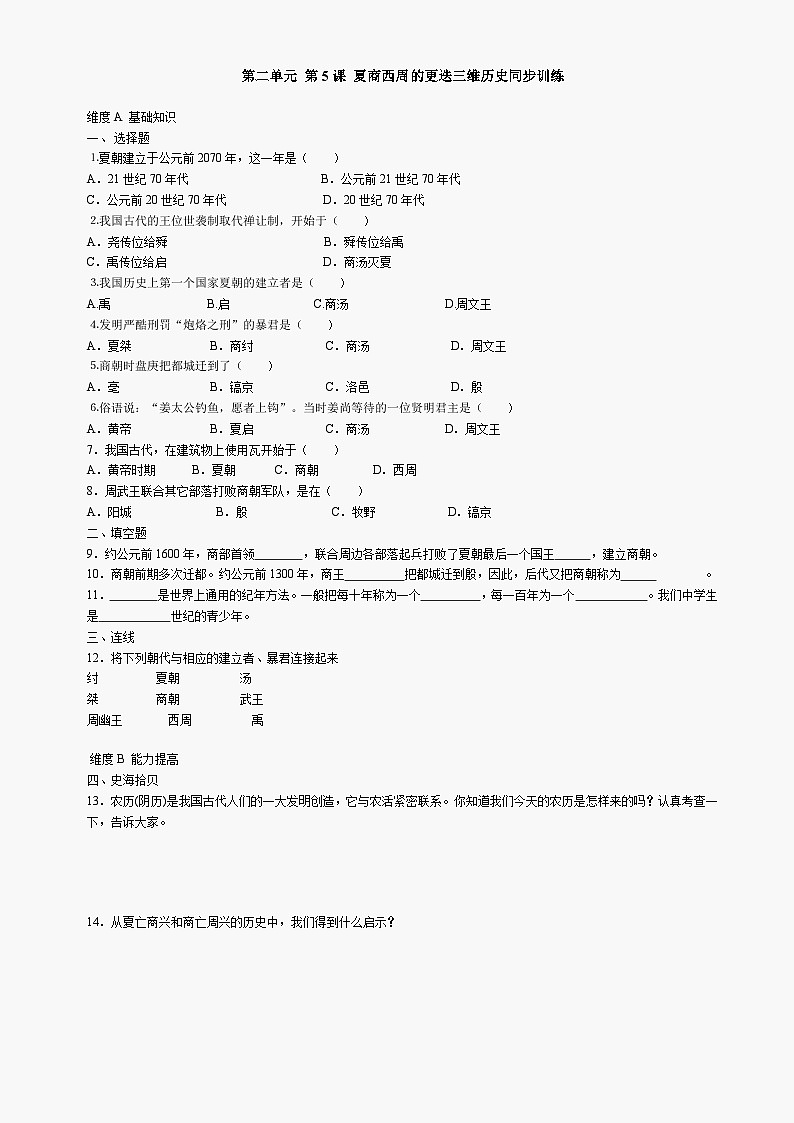 第5课《夏商西周的更迭》同步测试5（北师大版历史七上）第1页