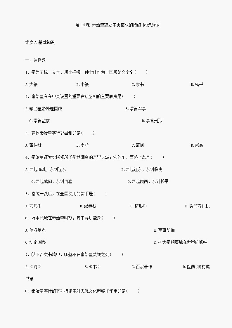 第14课《秦始皇建立中央集权的措施》同步测试1（北师大版历史七上）第1页