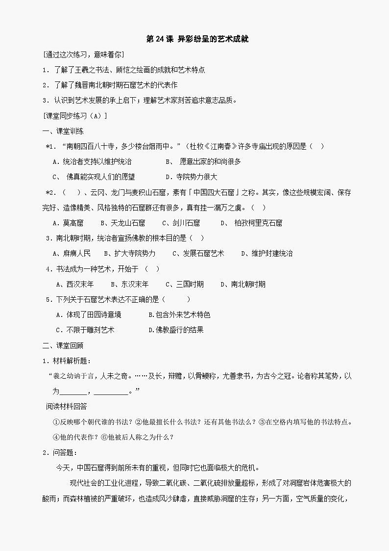 第24课《异彩纷呈的艺术成就》同步测试3（北师大版历史七上）第1页