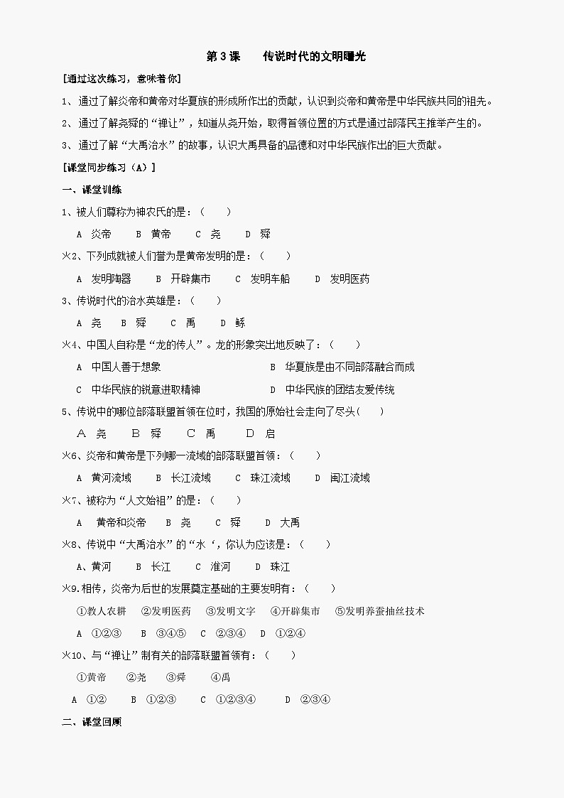 第3课《传说时代的文明曙光》同步测试3（北师大版历史七上）第1页