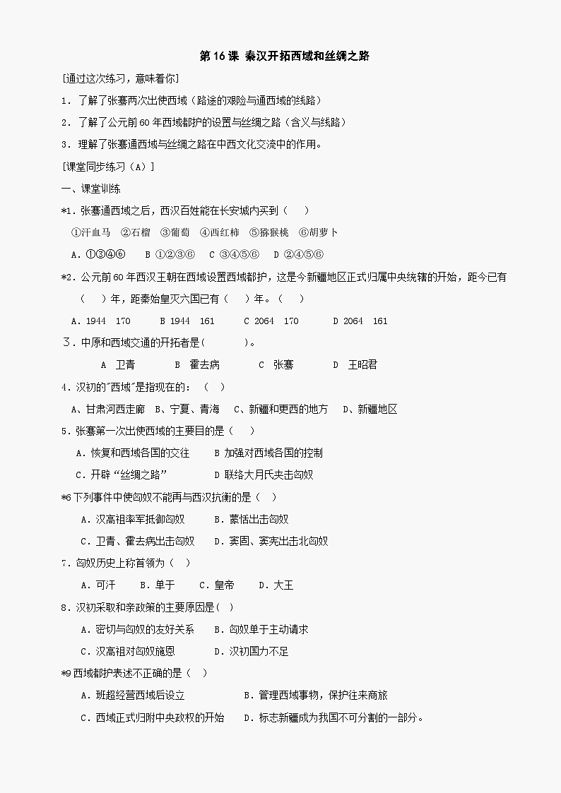 第16课《秦汉开拓西域和丝绸之路》同步测试3（北师大版历史七上）第1页
