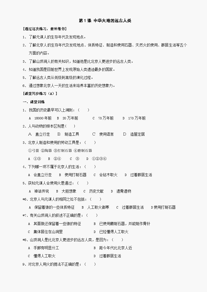 第1课《中华大地的远古人类》同步测试3（北师大版历史七上）第1页