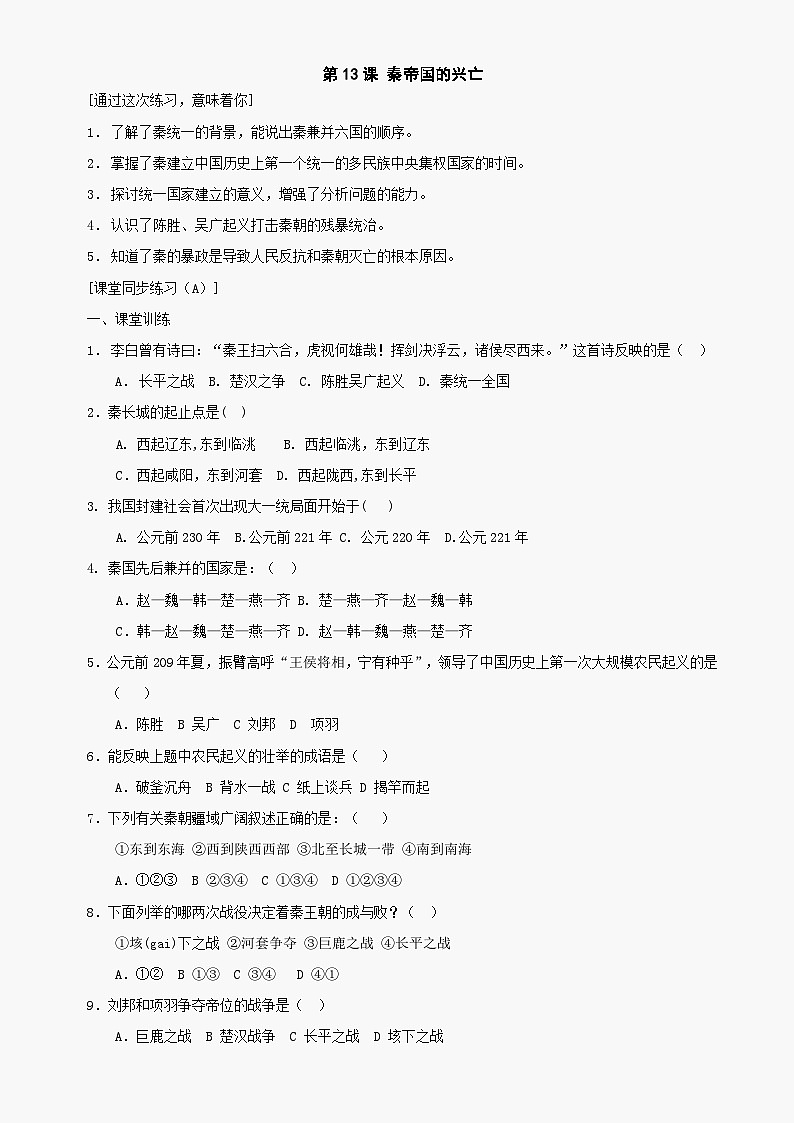 第13课《秦帝国的兴亡》同步测试3（北师大版历史七上）第1页