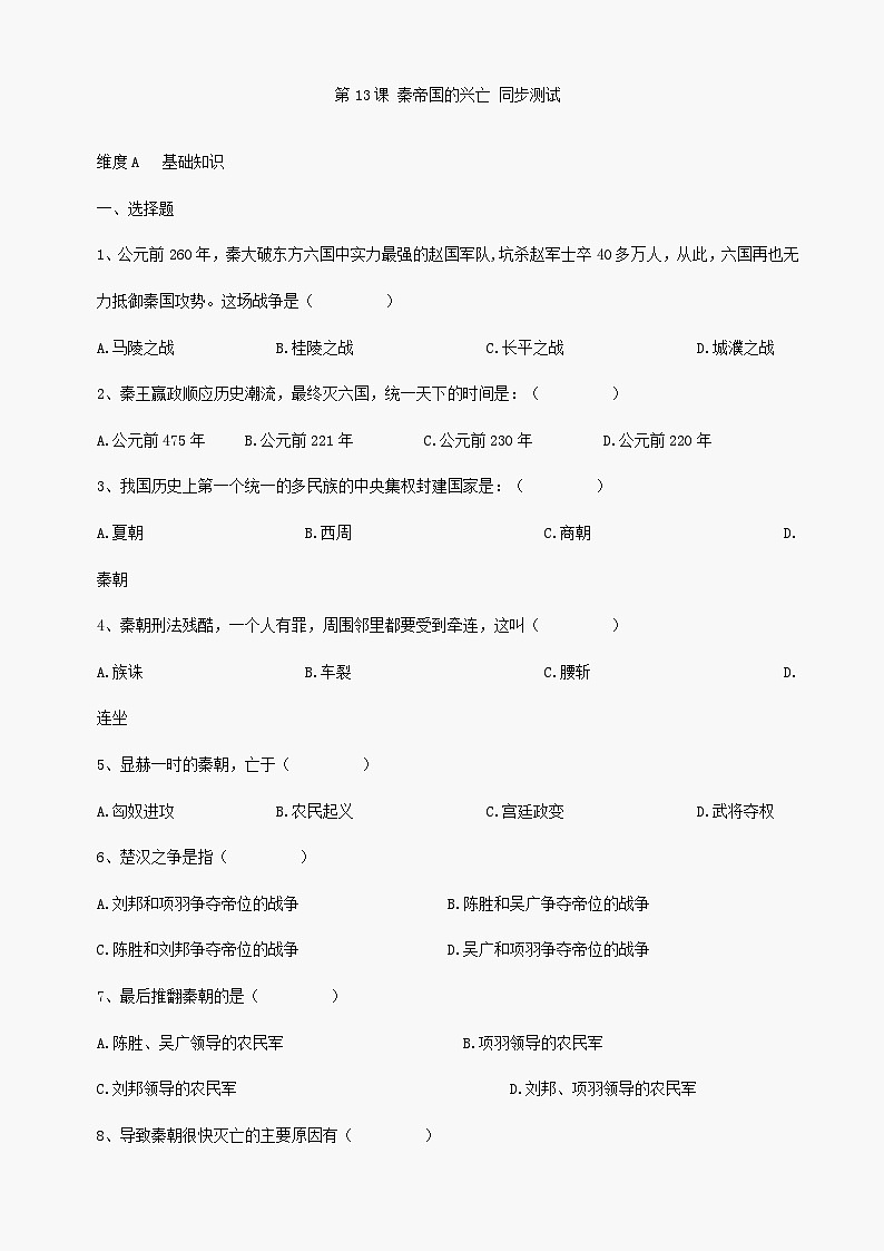 第13课《秦帝国的兴亡》同步测试1（北师大版历史七上）第1页