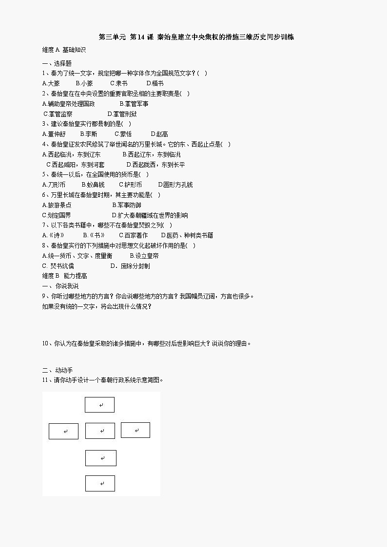 第14课《秦始皇建立中央集权的措施》同步测试6（北师大版历史七上）第1页