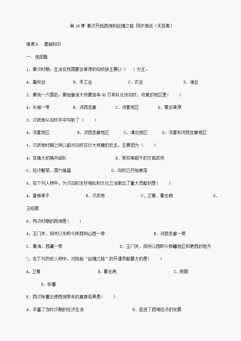 第16课《秦汉开拓西域和丝绸之路》同步测试1（北师大版历史七上）第1页