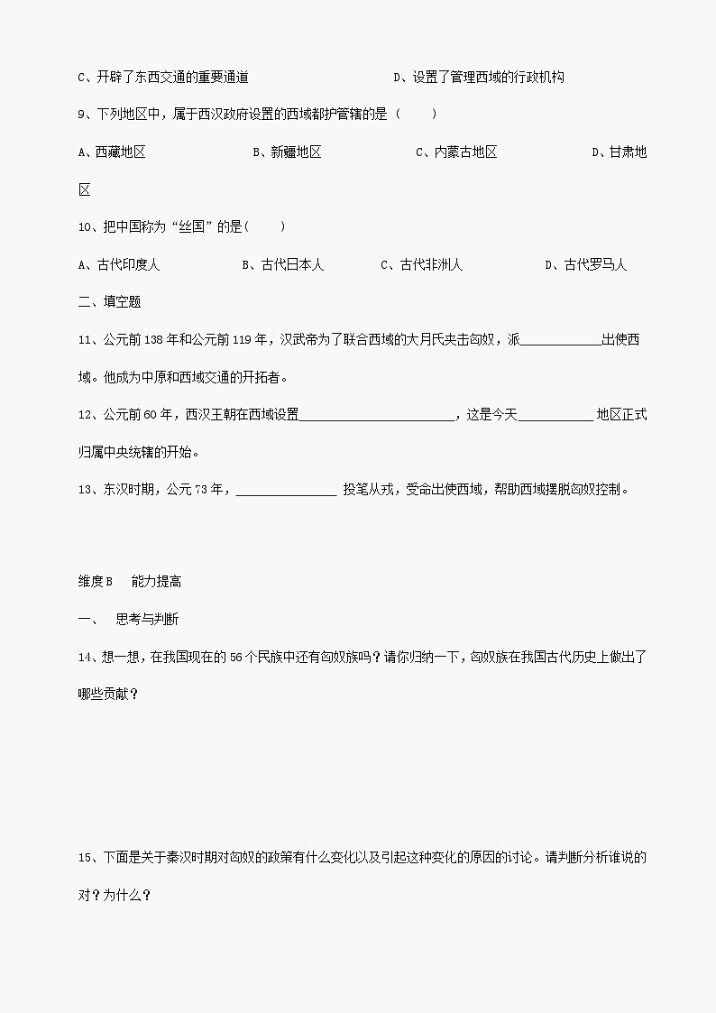 第16课《秦汉开拓西域和丝绸之路》同步测试1（北师大版历史七上）第2页