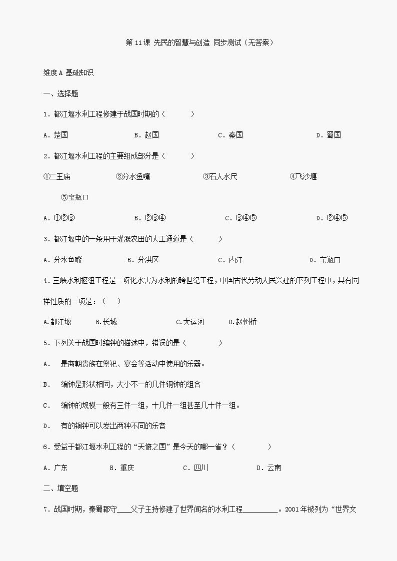 第11课《先民的智慧与创造》同步测试1（北师大版历史七上）第1页
