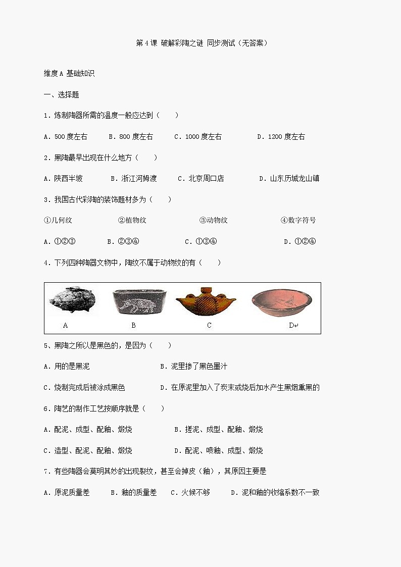 第4课《破解彩陶之谜》同步测试1（北师大版历史七上）第1页