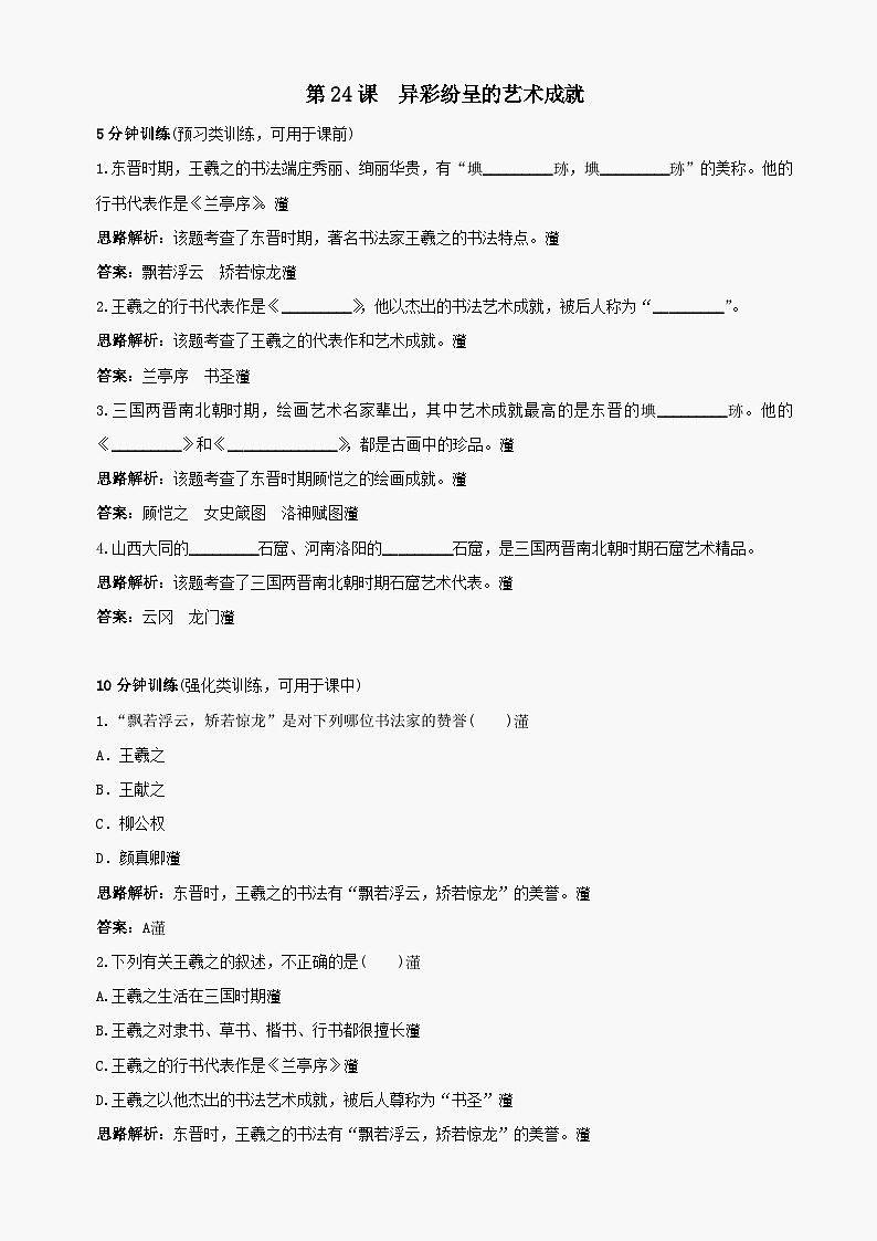 第24课《异彩纷呈的艺术成就》同步测试4（北师大版历史七上）第1页