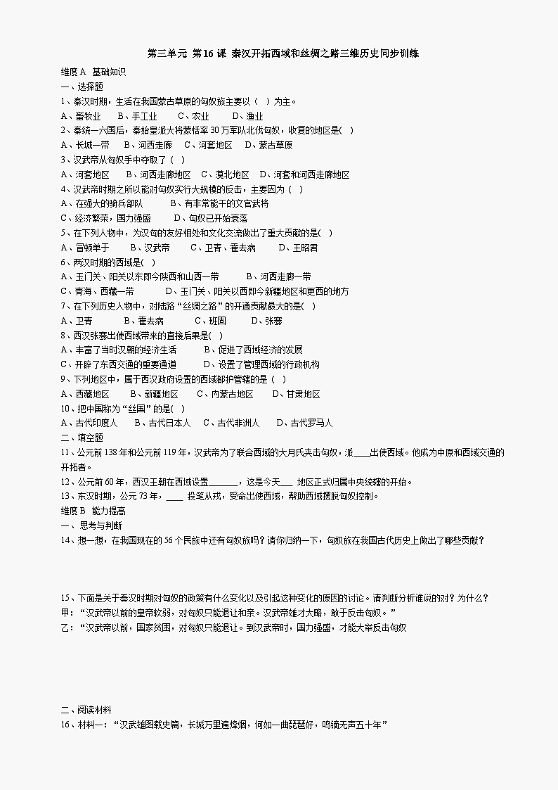 第16课《秦汉开拓西域和丝绸之路》同步测试6（北师大版历史七上）第1页