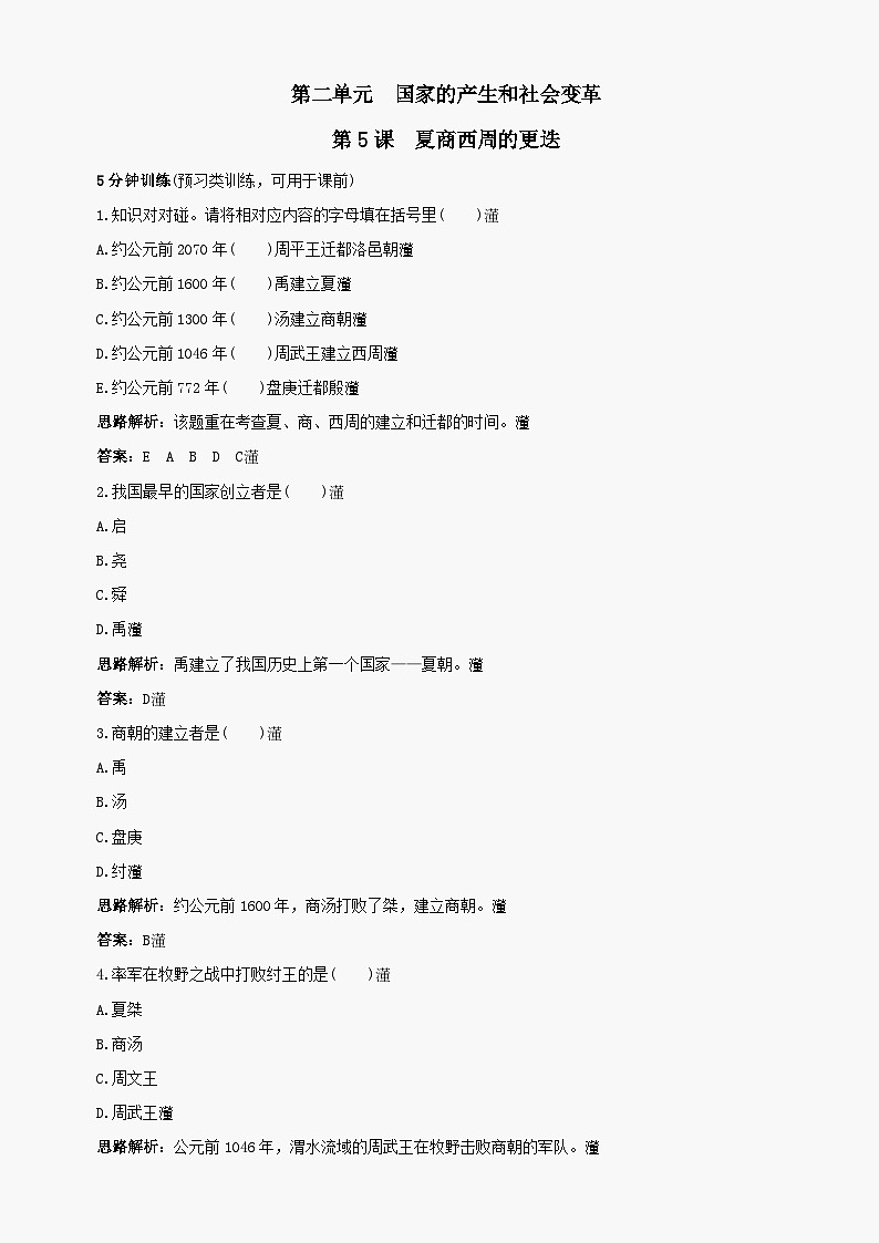 第5课《夏商西周的更迭》同步测试3（北师大版历史七上）第1页