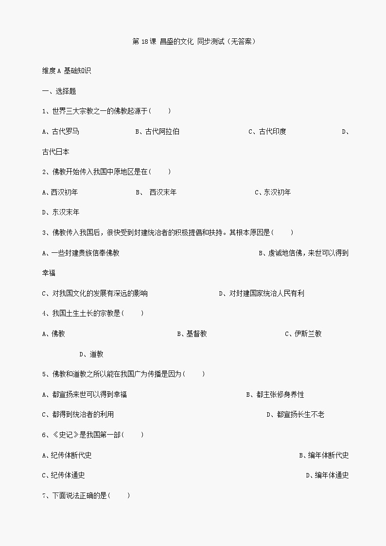 第18课《昌盛的文化》同步测试1（北师大版历史七上）第1页