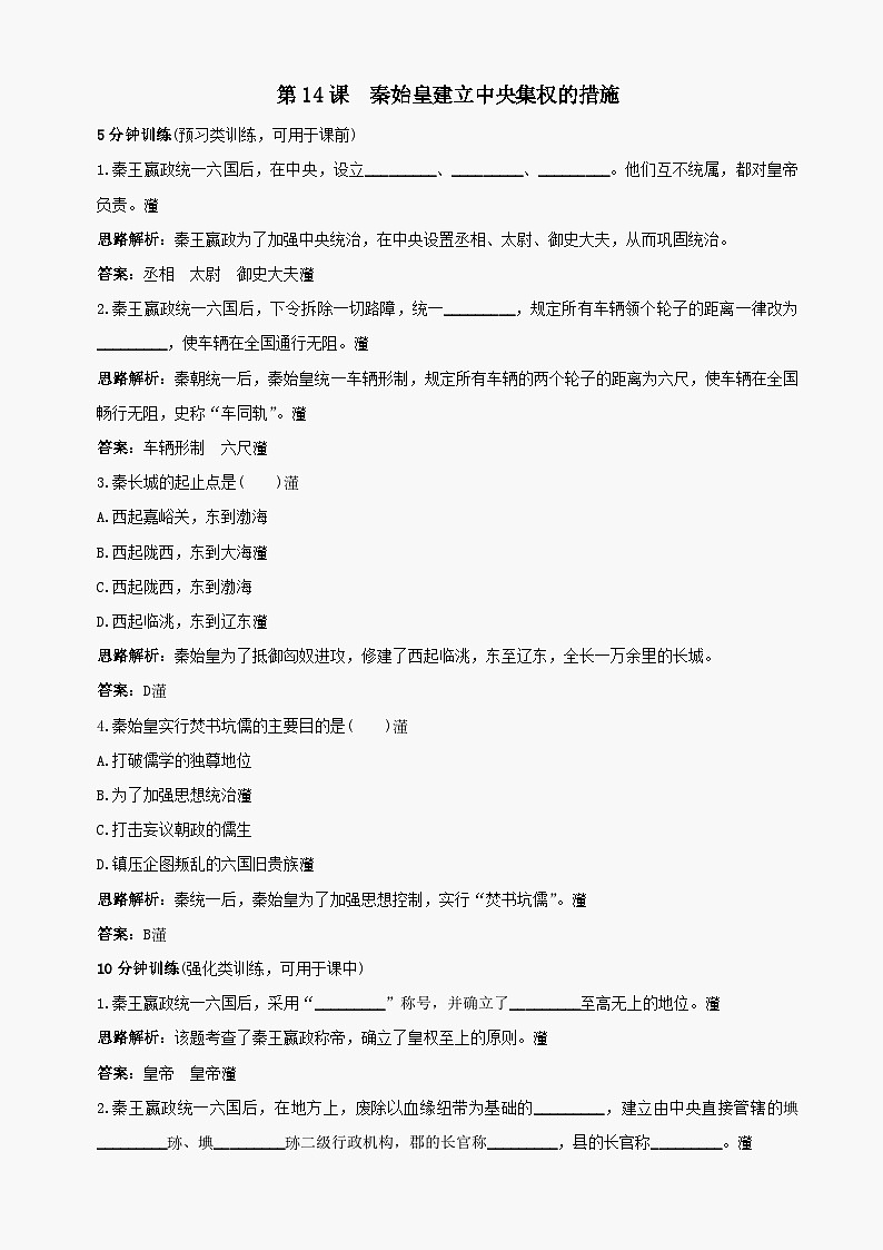 第14课《秦始皇建立中央集权的措施》同步测试3（北师大版历史七上）第1页