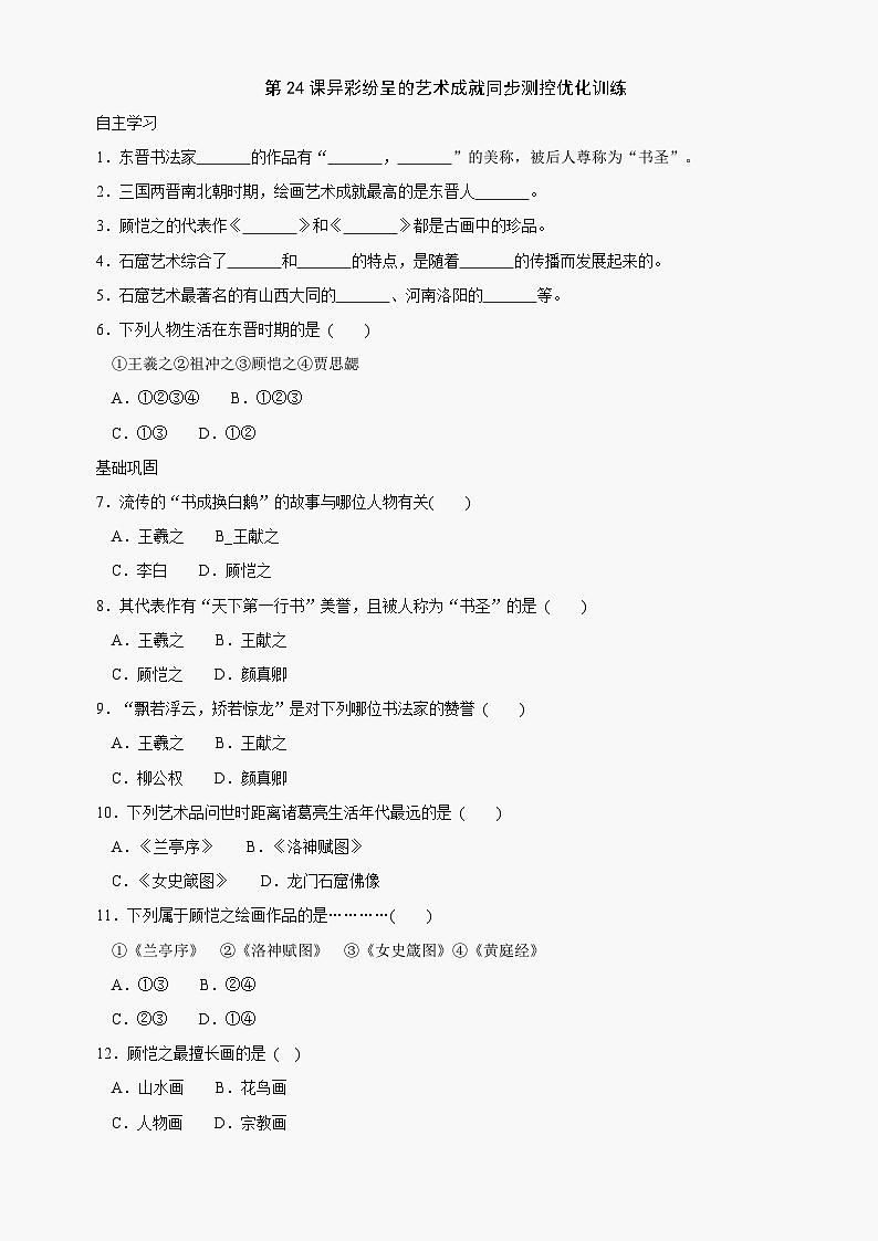 第24课《异彩纷呈的艺术成就》同步测试7（北师大版历史七上）第1页