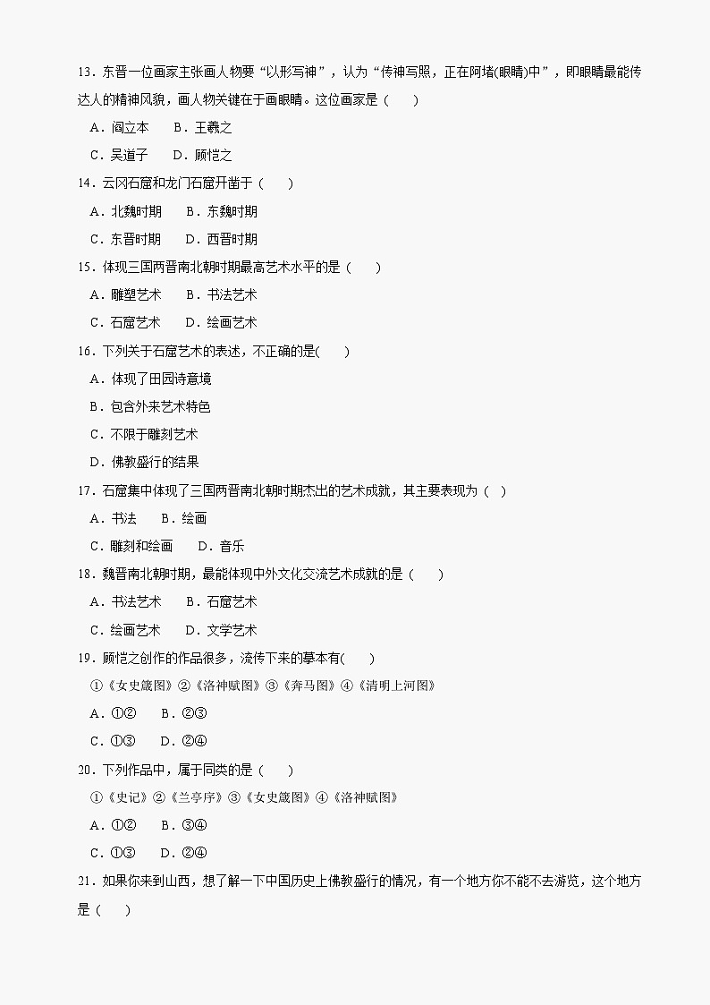 第24课《异彩纷呈的艺术成就》同步测试7（北师大版历史七上）第2页