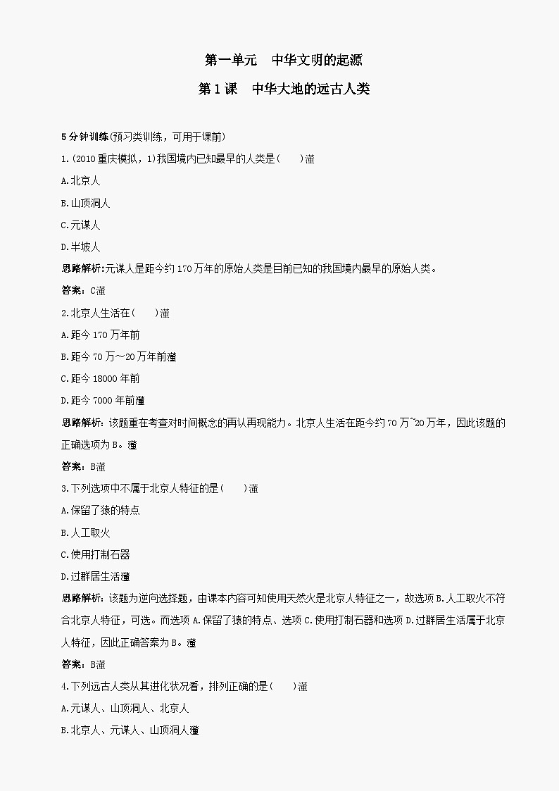 第1课《中华大地的远古人类》同步测试6（北师大版历史七上）第1页