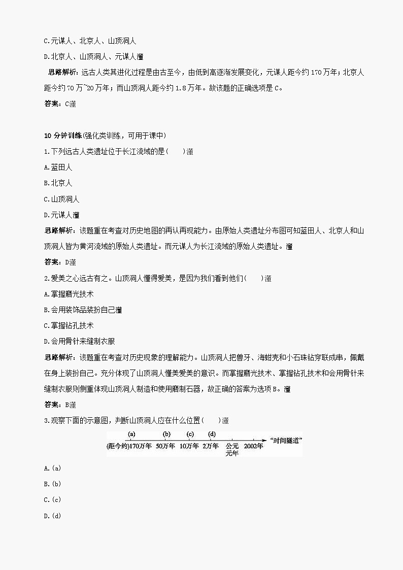 第1课《中华大地的远古人类》同步测试6（北师大版历史七上）第2页