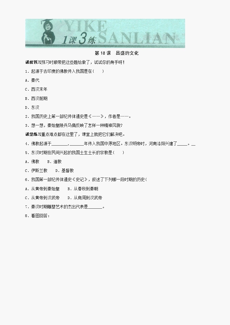 第18课《昌盛的文化》同步测试2（北师大版历史七上）第1页