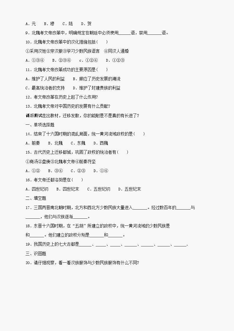 第22课《北方的民族汇聚》同步测试2（北师大版历史七上）第2页